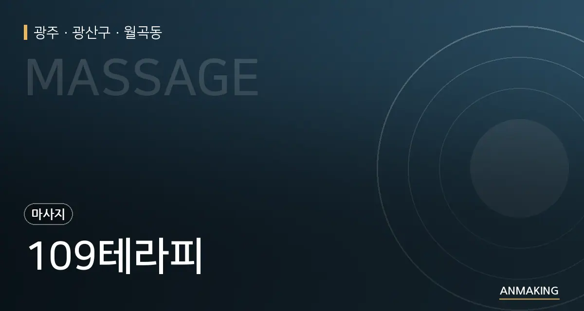 광주 광산구 109테라피 안내 이미지