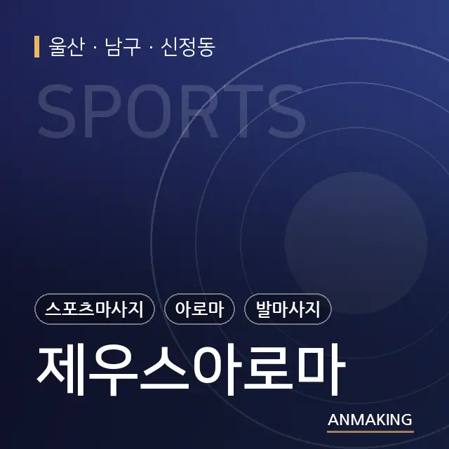 울산 남구 제우스아로마 안내 이미지