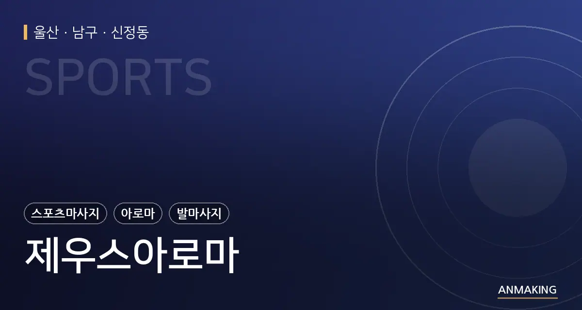 울산 남구 제우스아로마 안내 이미지