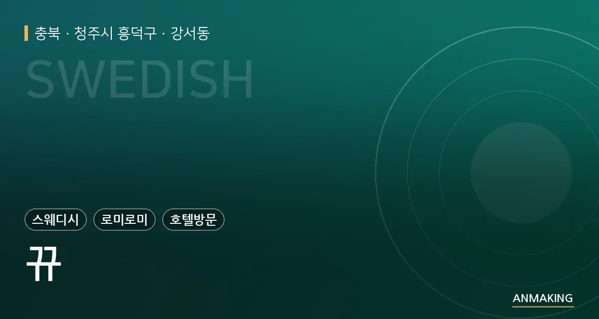 충북 청주시 흥덕구 뀨 안내 이미지