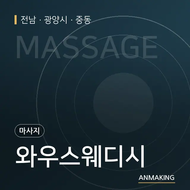 전남 광양시 와우스웨디시 안내 이미지