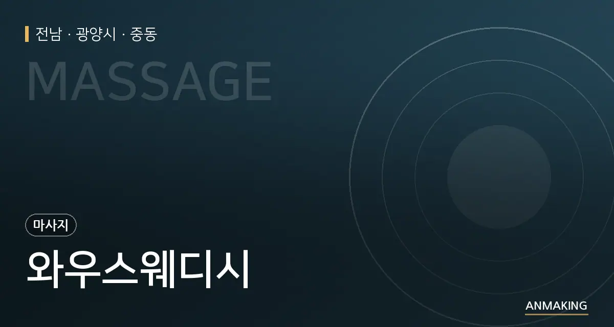 전남 광양시 와우스웨디시 안내 이미지