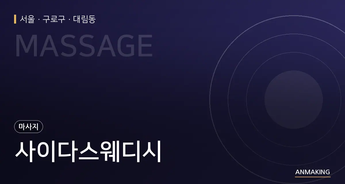 서울 구로구 사이다스웨디시 안내 이미지