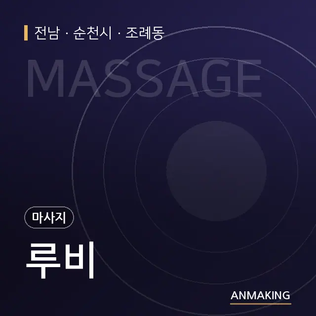 전남 순천시 루비 안내 이미지