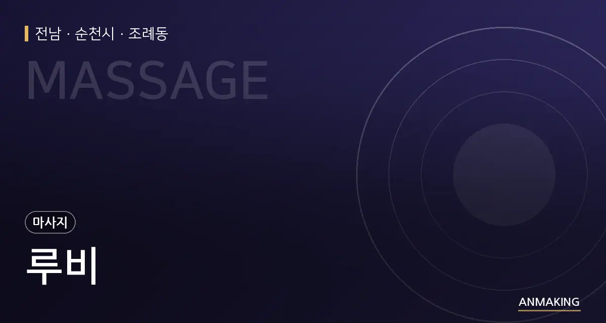 전남 순천시 루비 안내 이미지