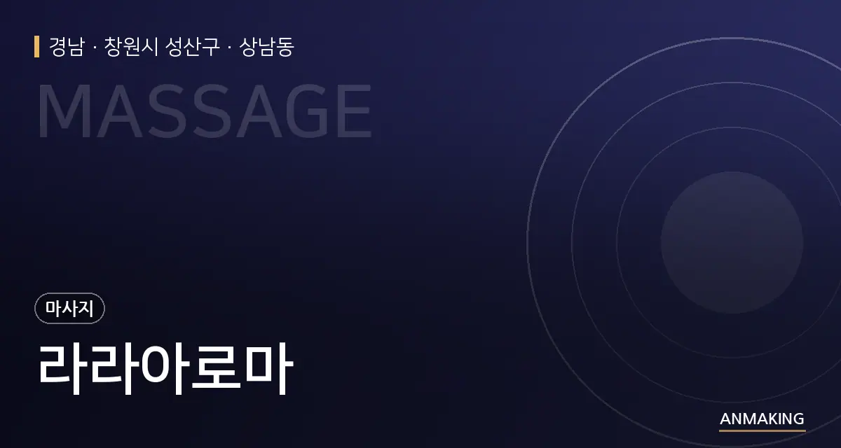 경남 창원시 성산구 라라아로마 안내 이미지