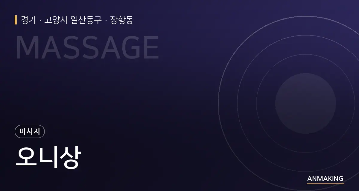 경기 고양시 일산동구 오니상 안내 이미지