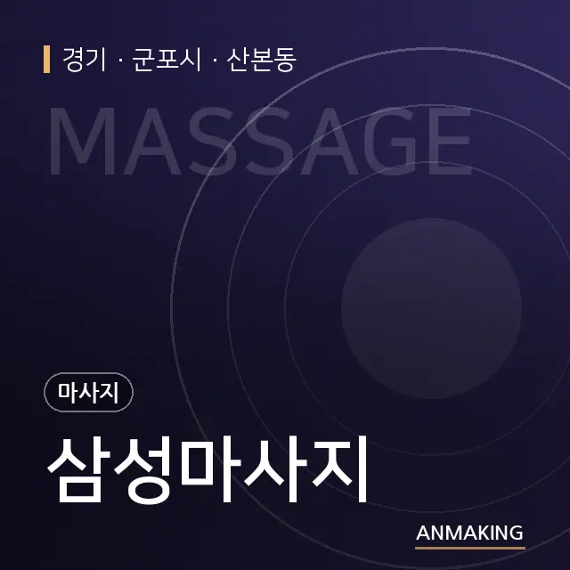 경기 군포시 삼성마사지 안내 이미지