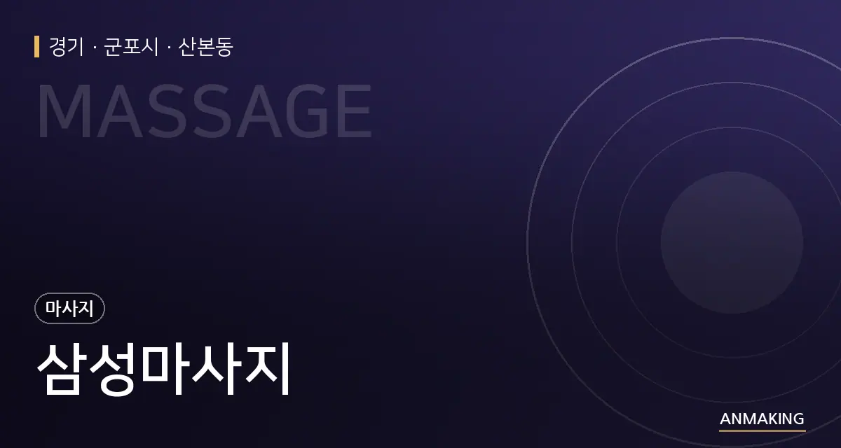 경기 군포시 삼성마사지 안내 이미지