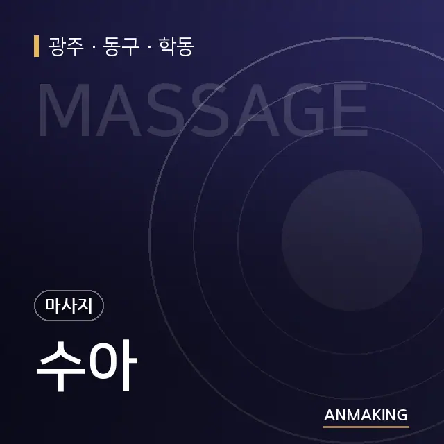 광주 동구 수아 안내 이미지