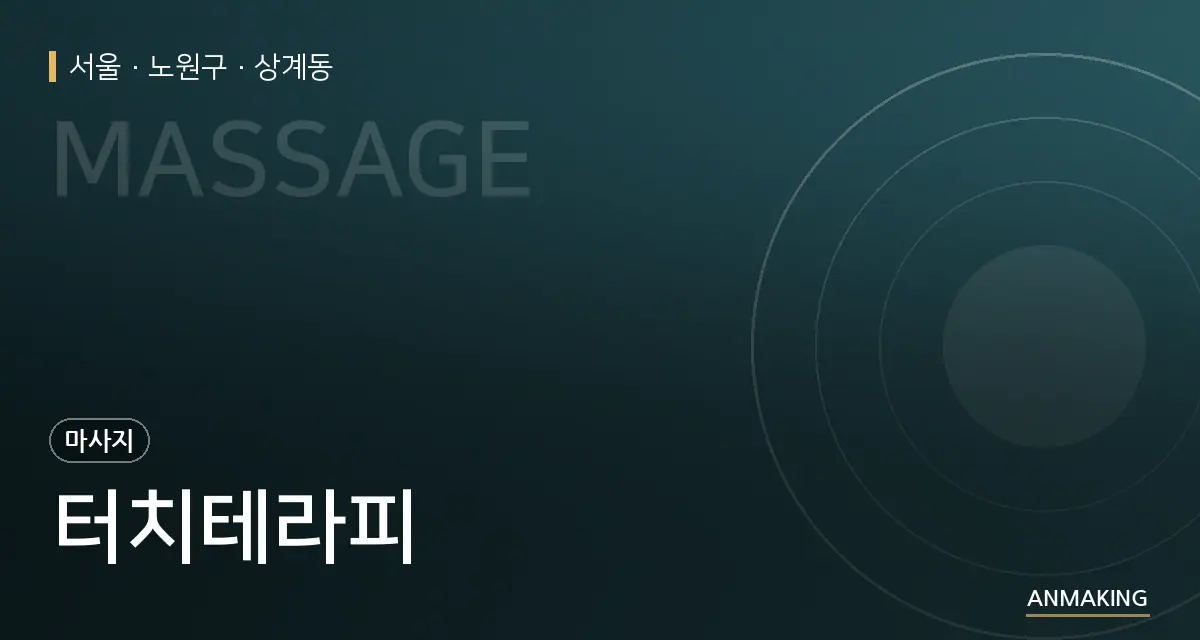 서울 노원구 터치테라피 안내 이미지