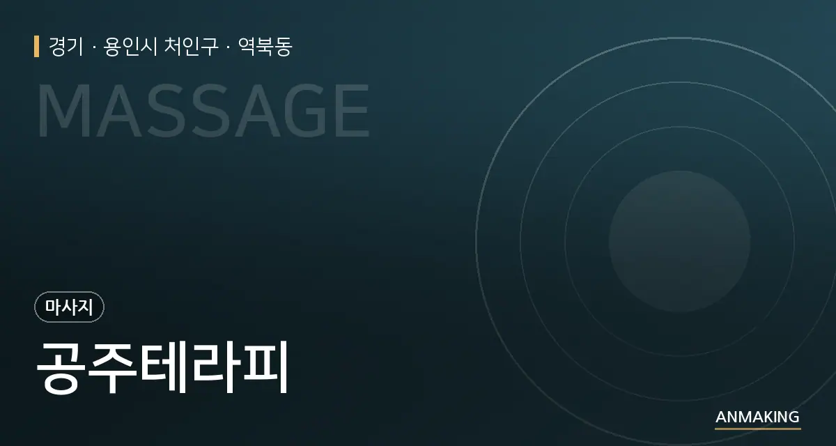 경기 용인시 처인구 공주테라피 안내 이미지
