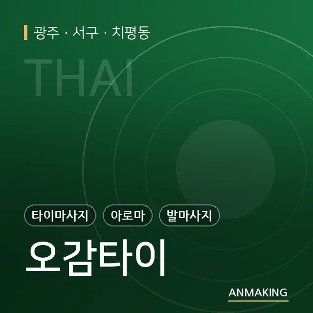 광주 서구 오감타이 안내 이미지