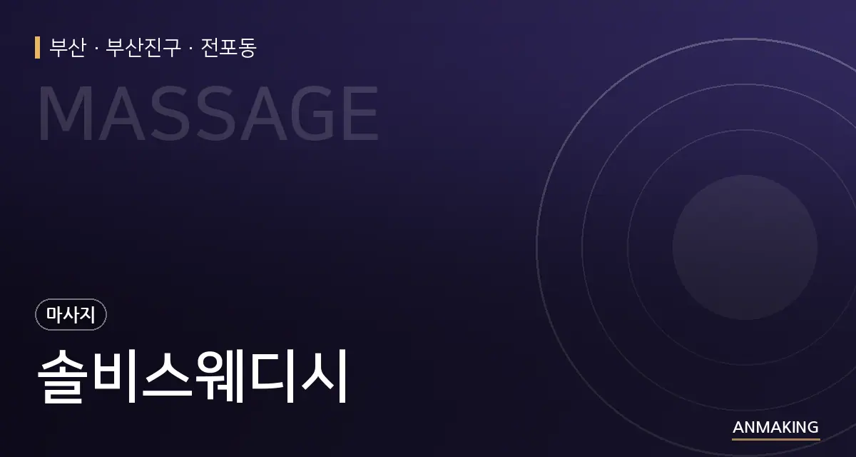 부산 부산진구 솔비스웨디시 안내 이미지