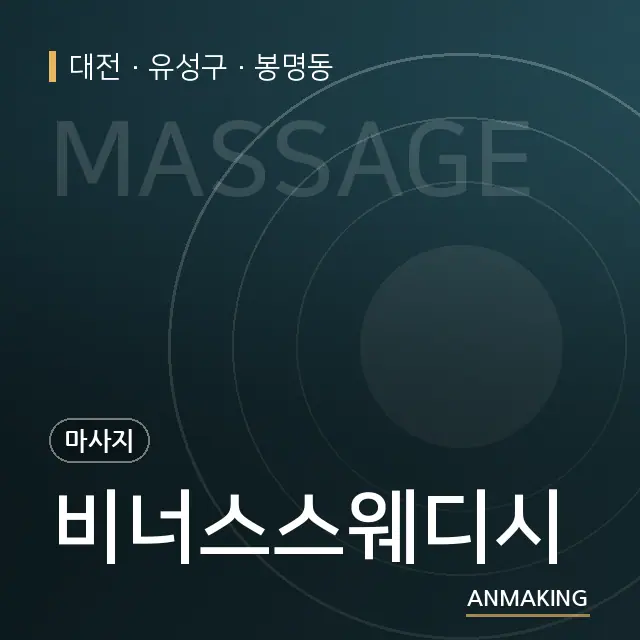 대전 유성구 비너스스웨디시 안내 이미지