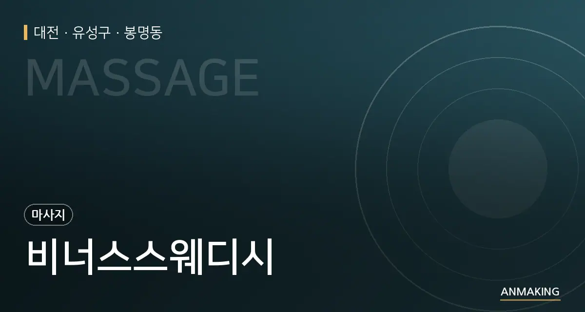 대전 유성구 비너스스웨디시 안내 이미지