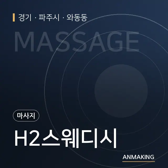 경기 파주시 H2스웨디시 안내 이미지