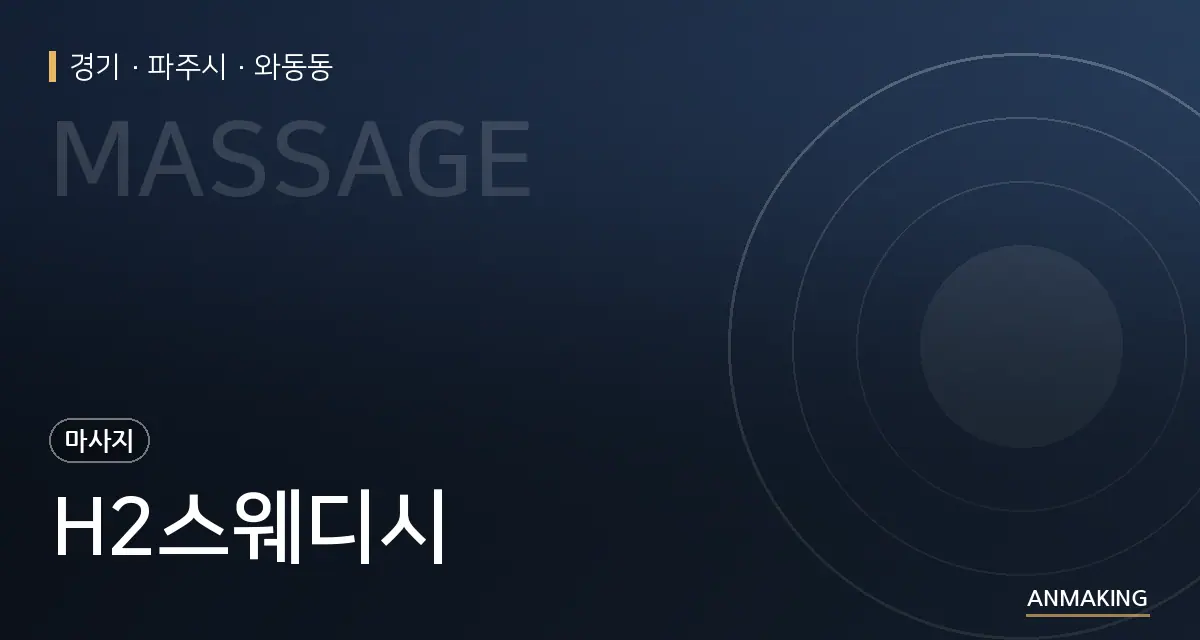 경기 파주시 H2스웨디시 안내 이미지