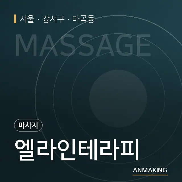 서울 강서구 엘라인테라피 안내 이미지