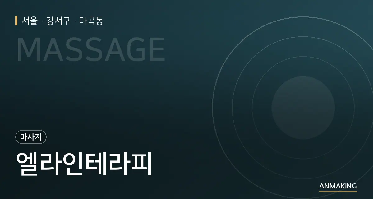 서울 강서구 엘라인테라피 안내 이미지