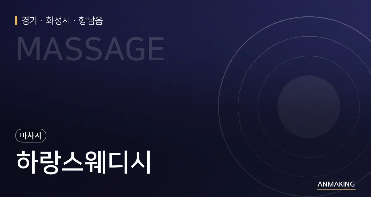 경기 화성시 하랑스웨디시 안내 이미지