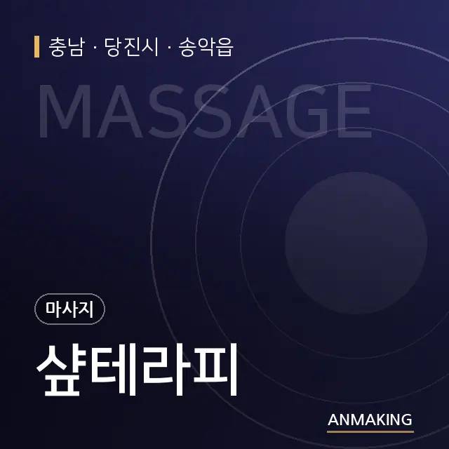 충남 당진시 샾테라피 안내 이미지