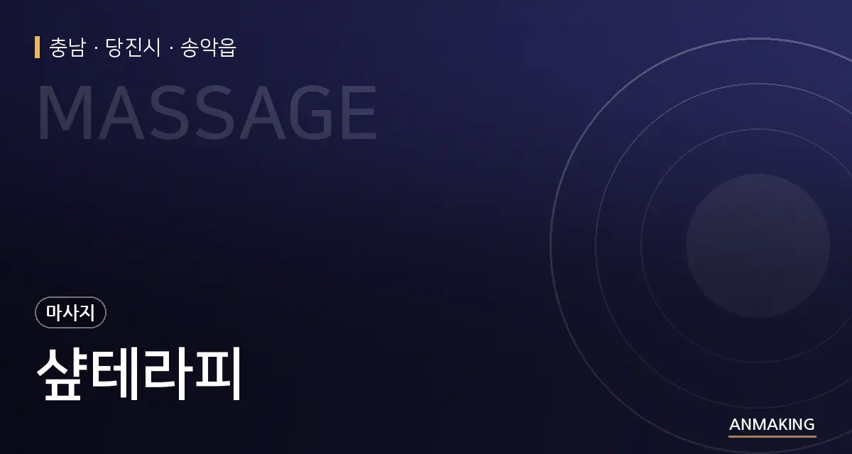 충남 당진시 샾테라피 안내 이미지