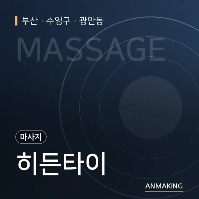 부산 수영구 히든타이 안내 이미지