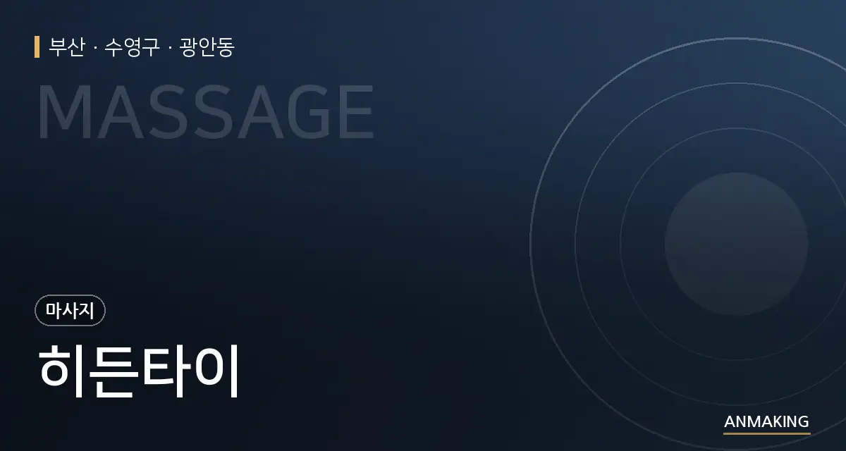 부산 수영구 히든타이 안내 이미지