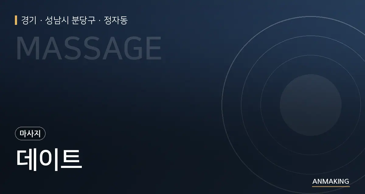 경기 성남시 분당구 데이트 안내 이미지