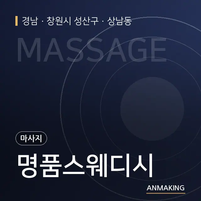 경남 창원시 성산구 명품스웨디시 안내 이미지