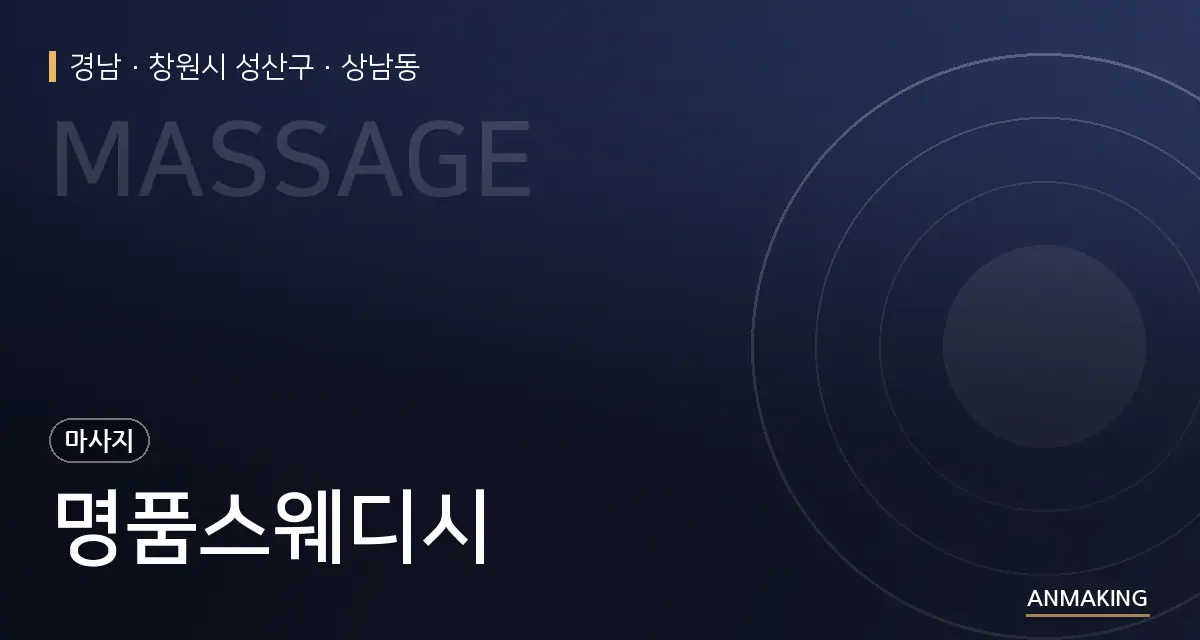 경남 창원시 성산구 명품스웨디시 안내 이미지