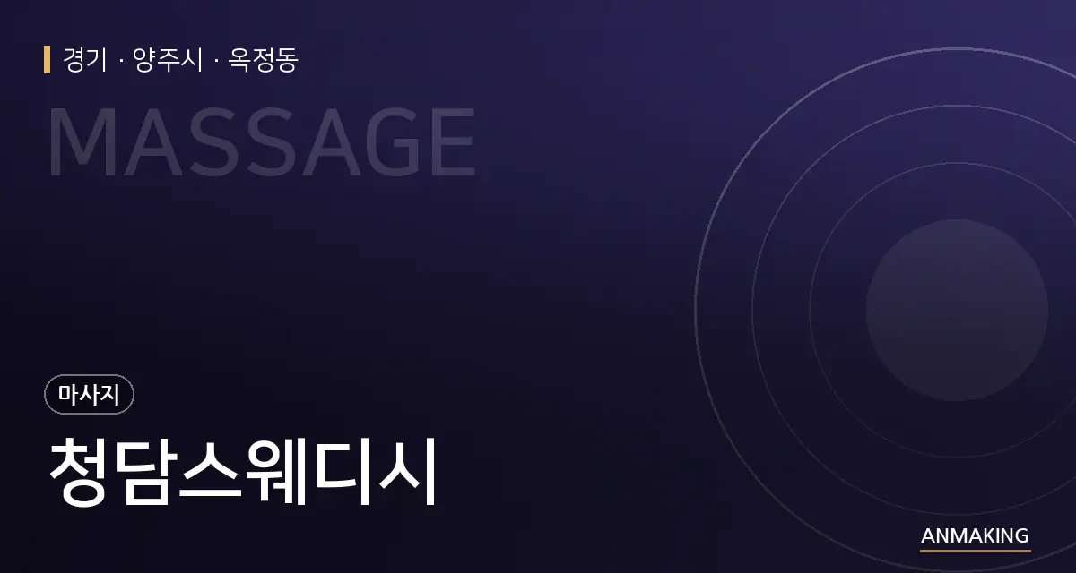 경기 양주시 청담스웨디시 안내 이미지