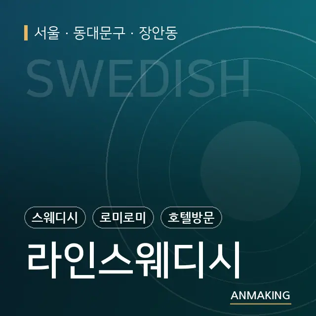 서울 동대문구 라인스웨디시 안내 이미지