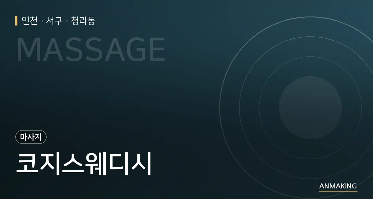 인천 서구 코지스웨디시 안내 이미지