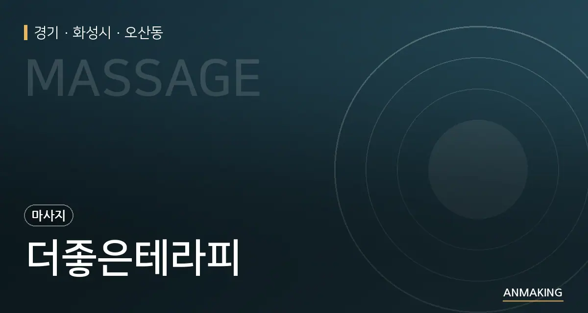 경기 화성시 더좋은테라피 안내 이미지