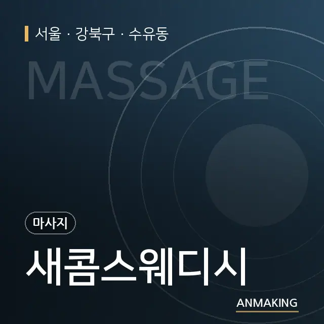 서울 강북구 새콤스웨디시 안내 이미지