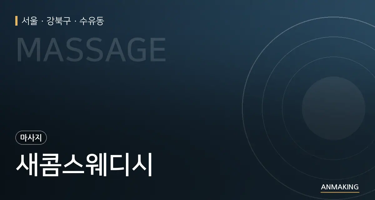 서울 강북구 새콤스웨디시 안내 이미지