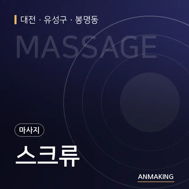 대전 유성구 스크류 안내 이미지