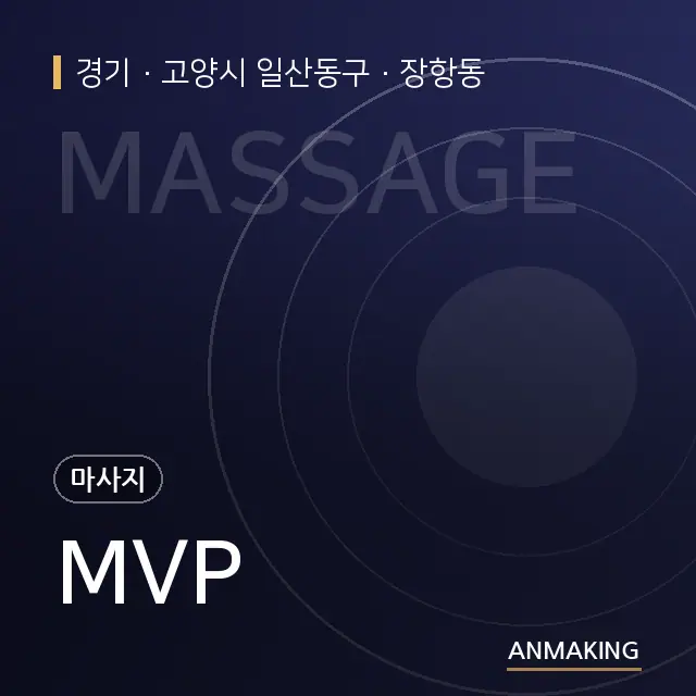 경기 고양시 일산동구 MVP 안내 이미지