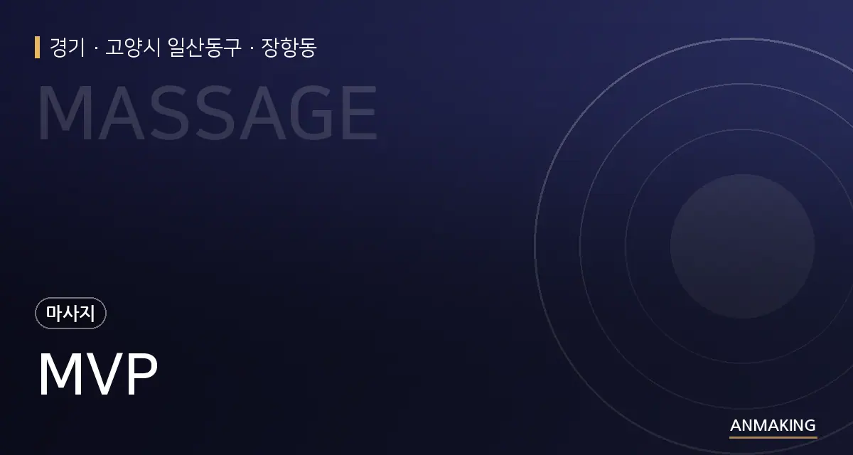 경기 고양시 일산동구 MVP 안내 이미지