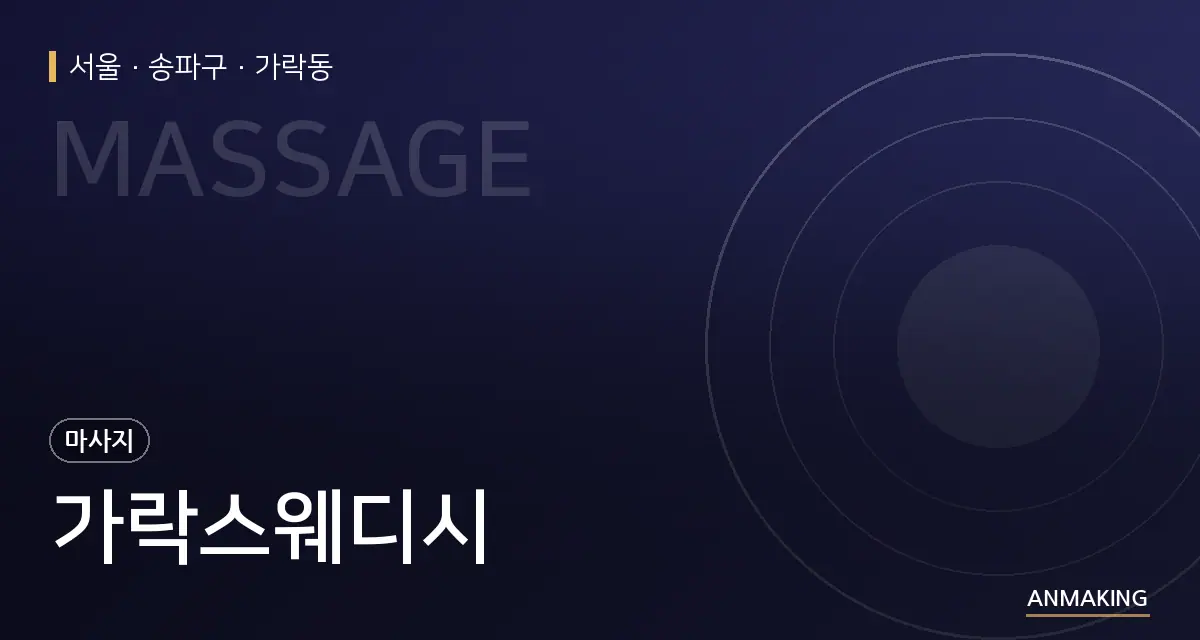서울 송파구 가락스웨디시 안내 이미지