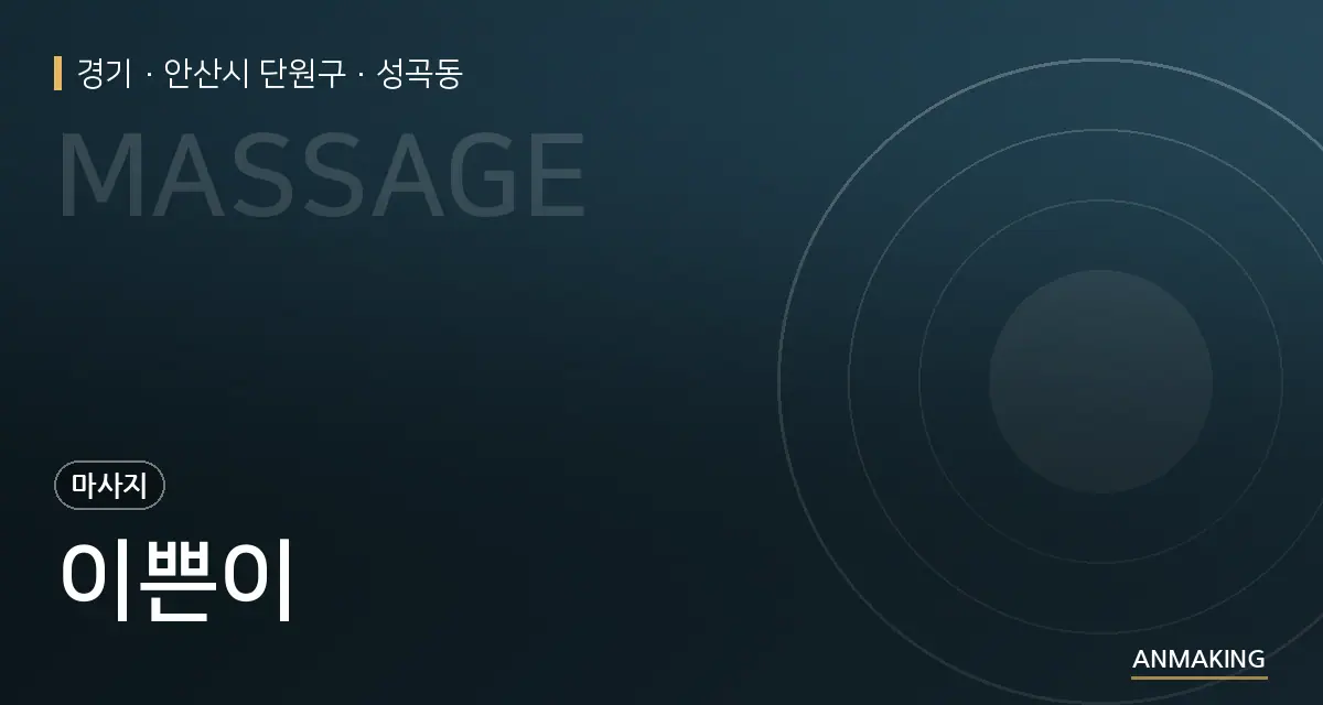 경기 안산시 단원구 이쁜이 안내 이미지