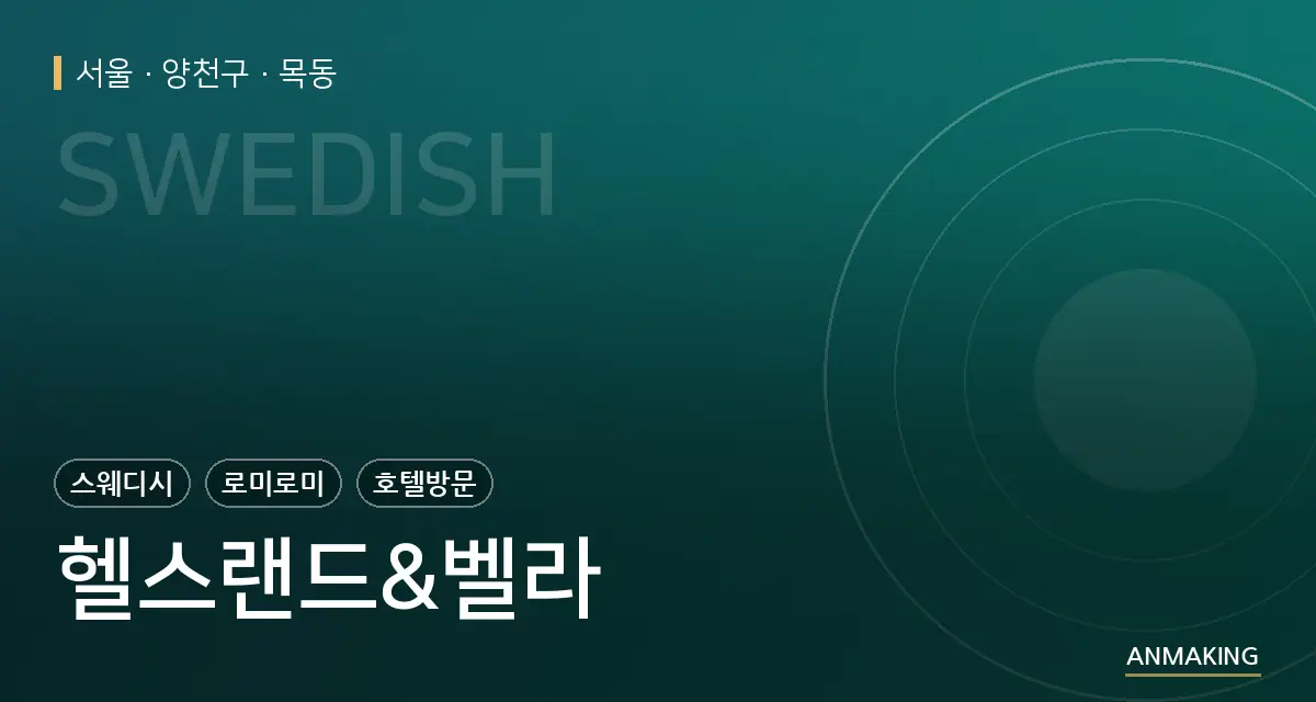 서울 양천구 헬스랜드&벨라 안내 이미지