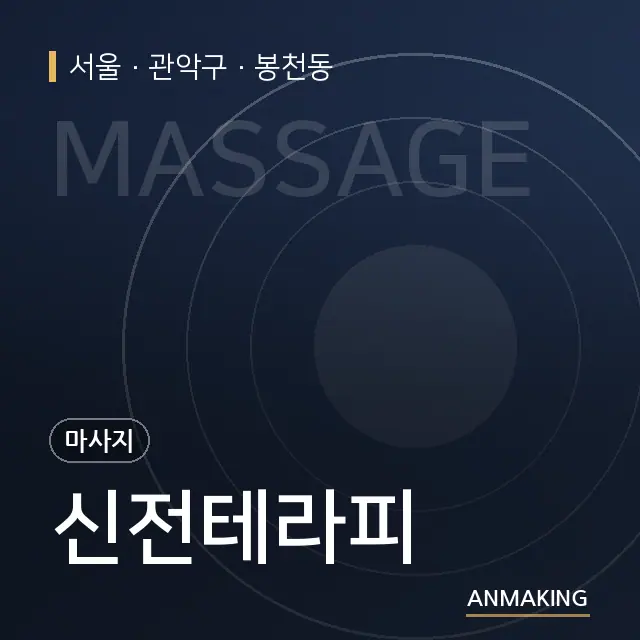 서울 관악구 신전테라피 안내 이미지