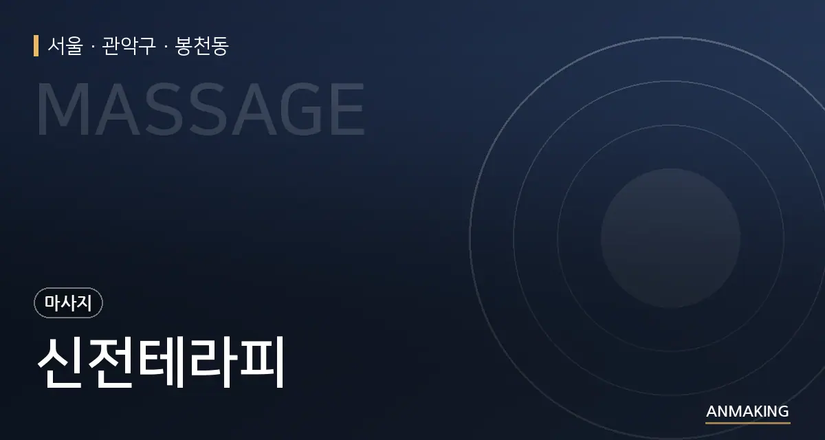 서울 관악구 신전테라피 안내 이미지