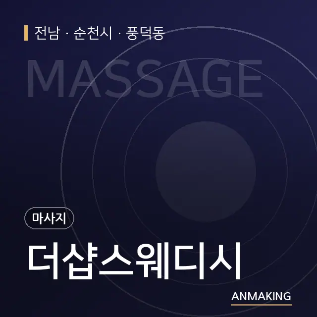 전남 순천시 더샵스웨디시 안내 이미지