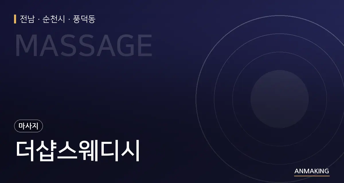 전남 순천시 더샵스웨디시 안내 이미지