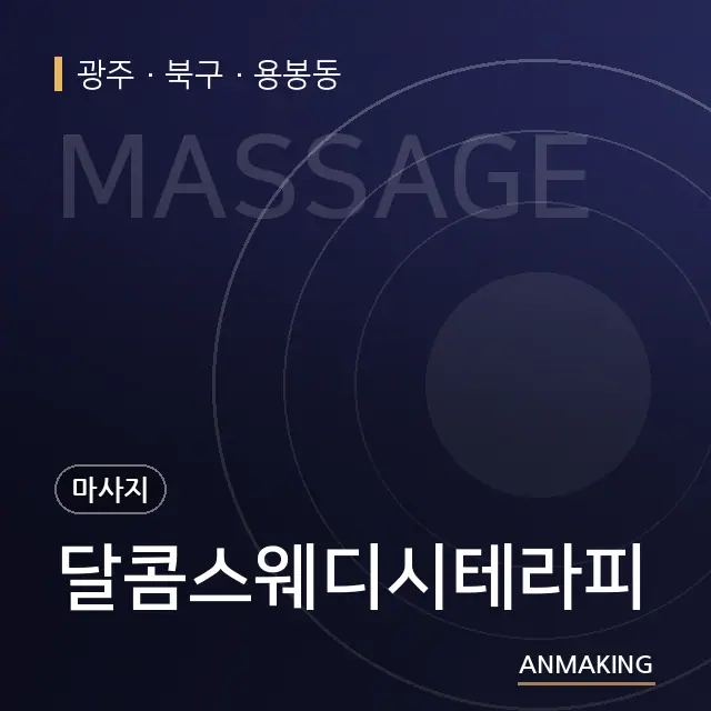 광주 북구 달콤스웨디시테라피 안내 이미지