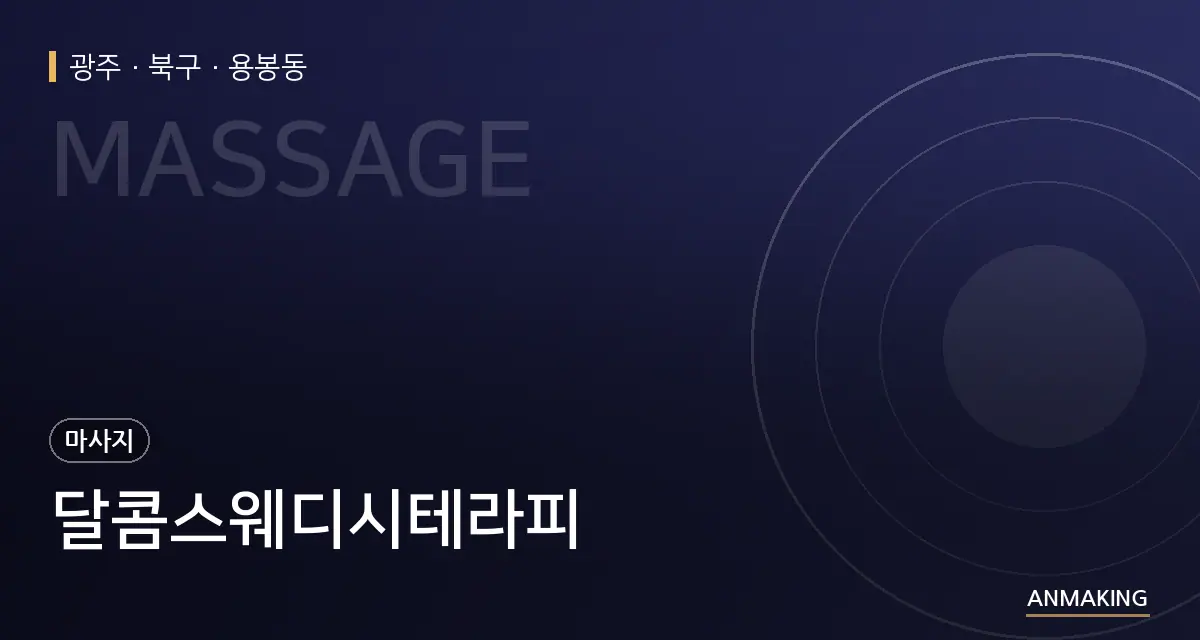 광주 북구 달콤스웨디시테라피 안내 이미지
